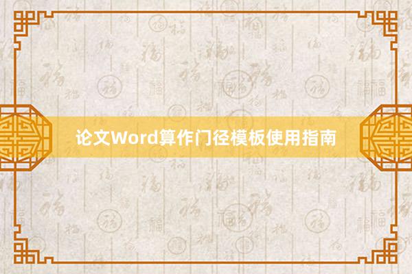 论文Word算作门径模板使用指南