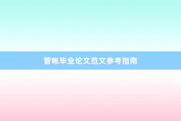 管帐毕业论文范文参考指南